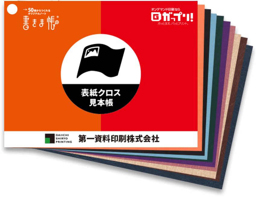 ハードカバー製本／上製本　表紙クロス見本帳