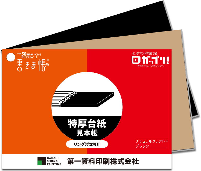 リング製本専用 特厚台紙見本帳