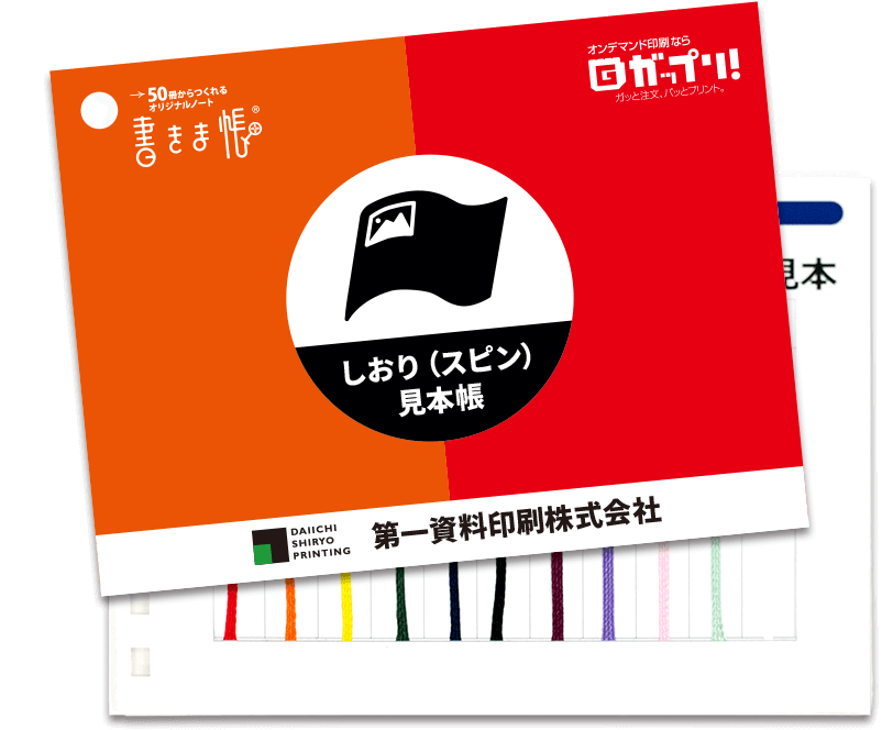 しおり(スピン)見本帳