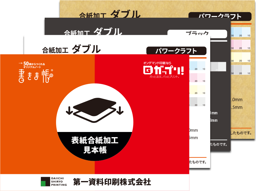 表紙合紙加工見本帳