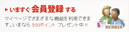 いますぐ会員登録をする