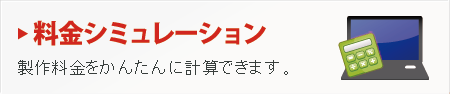 料金シミュレーション