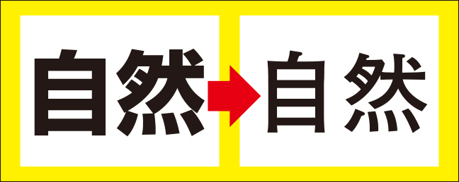 違う書体に置き変わってしまった例