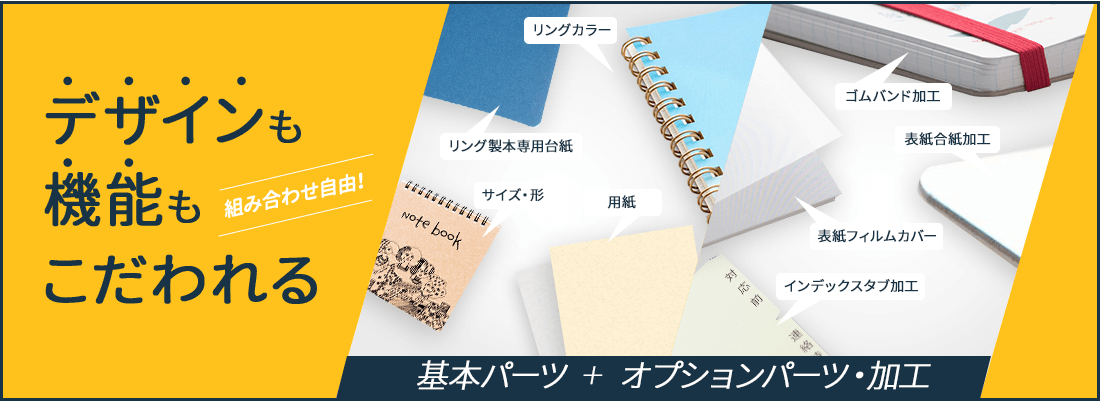 デザインも機能もこだわれる「リング製本」