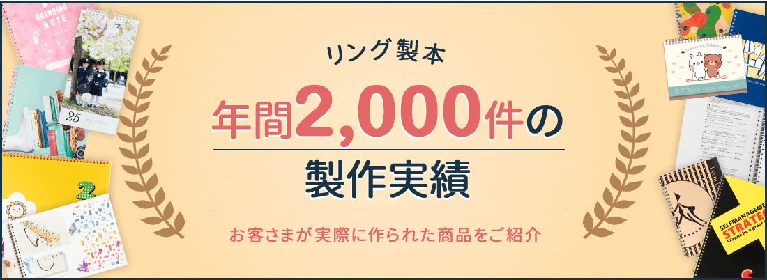 リング製本の製作実績