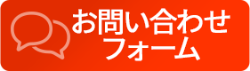 お問い合わせフォーム