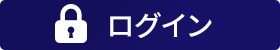 ログイン