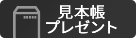 見本帳プレゼント