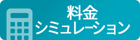 料金シミュレーション