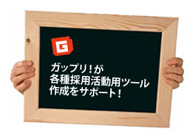 ガップリ!がサポートいたします。
