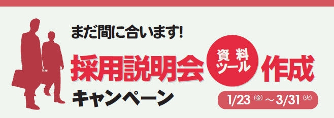 採用説明会資料・ツール作成キャンペーン