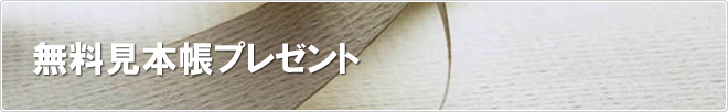 無料見本帳プレゼント