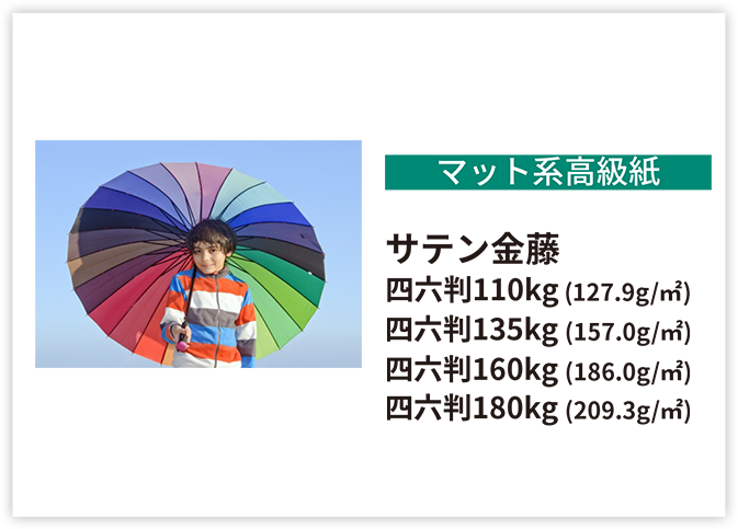 マット系高級紙サテン金藤
