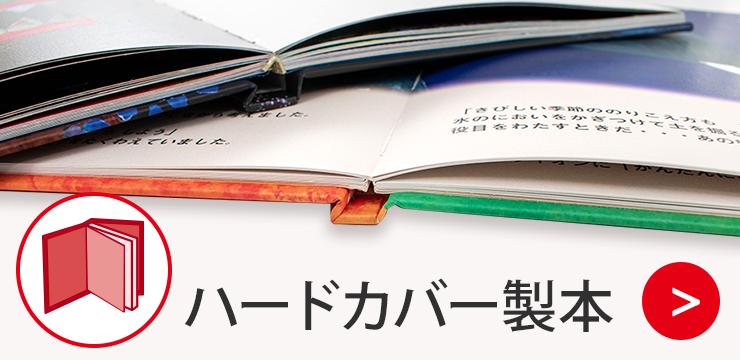 ハードカバー製本