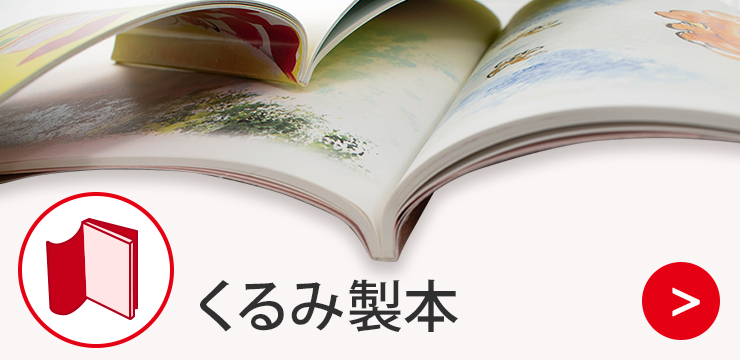 くるみ製本
