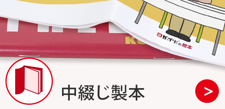 中綴じ製本