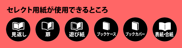 セレクト用紙が使用できるところ 見返し・扉・遊び紙・ブックケース・ブックカバー・表紙・合紙