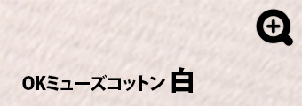 OKミューズコットン 白