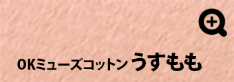 OKミューズコットン うすもも