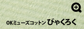 OKミューズコットン びゃくろく