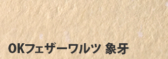 OKフェザーワルツ 象牙