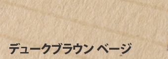 デュークブラウン ベージ