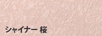 シャイナー 桜