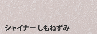 :シャイナー かすみ