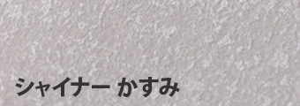 シャイナー しもねずみ