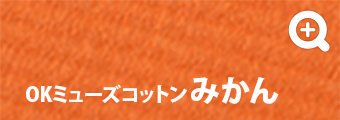 OKミューズコットン みかん