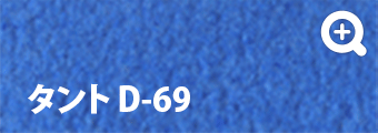 タント D-69