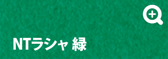 NTラシャ 緑