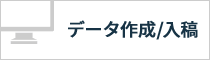 データ作成/入稿