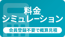 料金シミュレーション