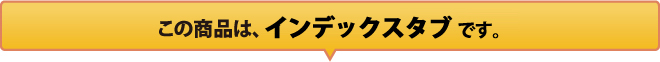 この商品は「インデックスタブ」です。