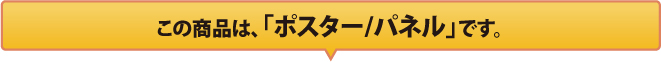 この商品は「ポスター/パネル」です。