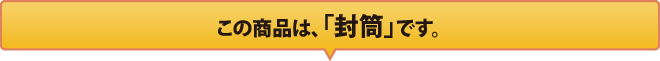 この商品は「封筒」です。