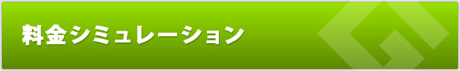 ポケットファイル印刷料金シミュレーション