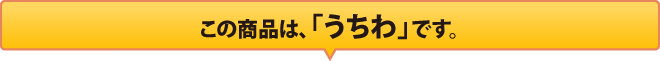 この商品は「うちわ」です。