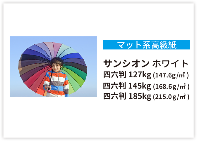 マット系高級紙サンシオンホワイト