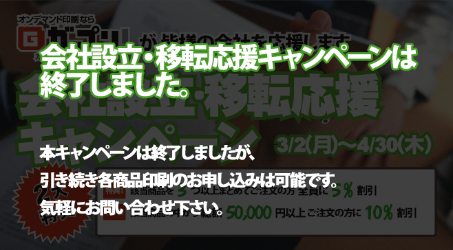 会社設立・移転応援キャンペーン