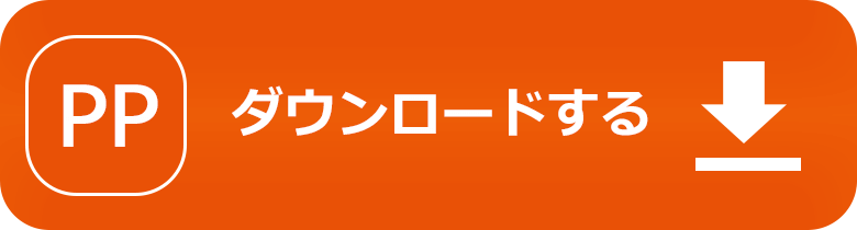 PowerPointのテンプレ―トをダウンロードする