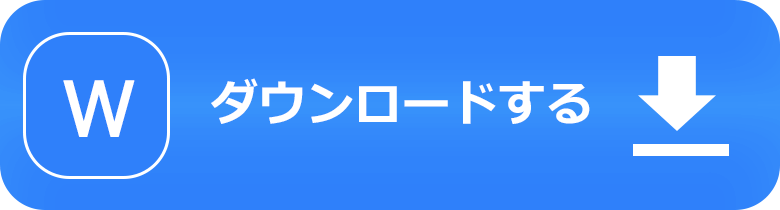 Wordのテンプレ―トをダウンロードする