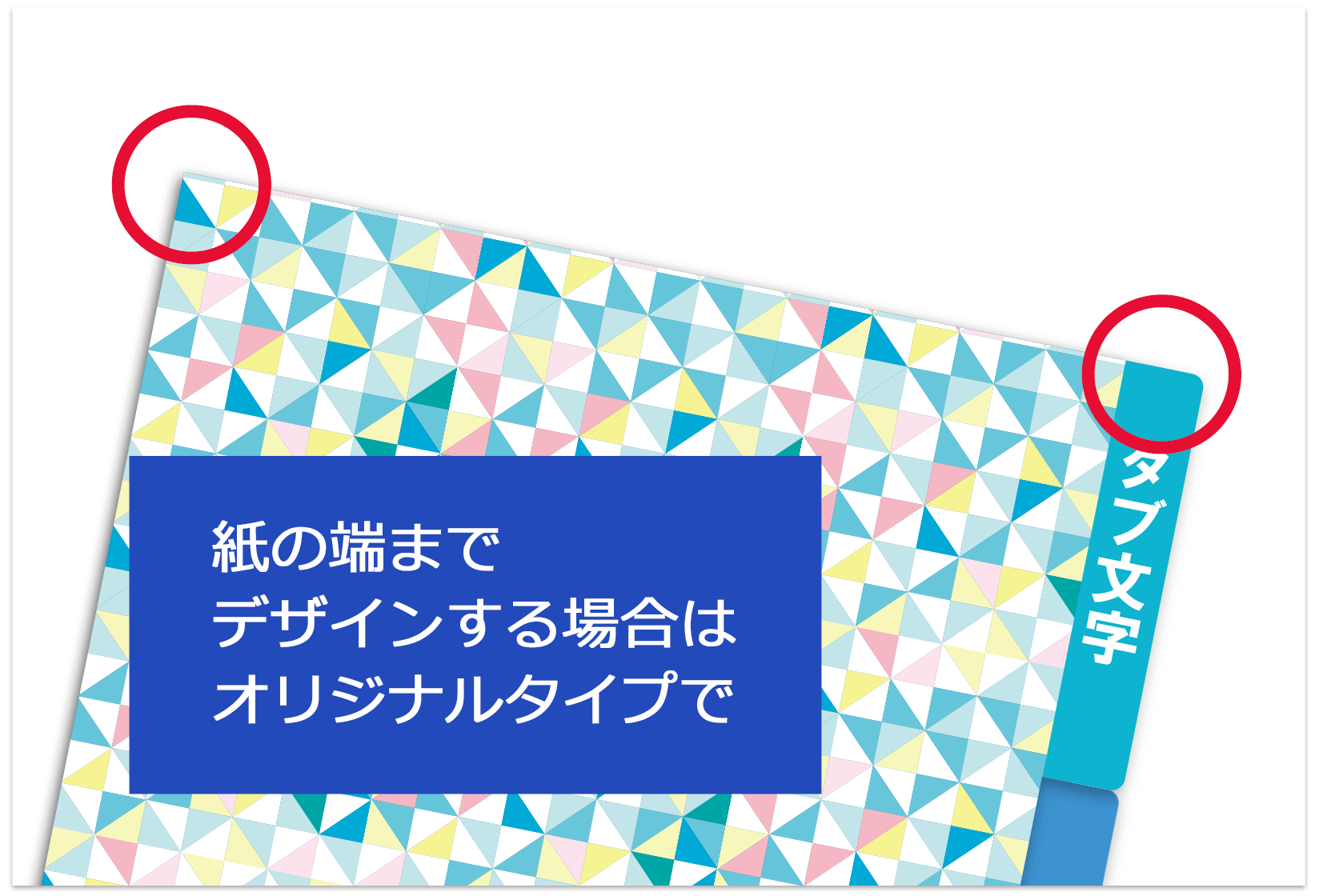 紙の端までデザインできる