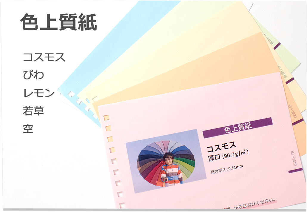 色上質紙（コスモス、びわ、レモン、若草、空）、厚めの用紙（上質紙135kg）