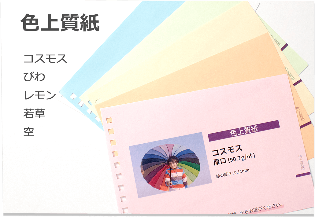 色上質紙(コスモス、びわ、レモン、若草、空)、厚めの用紙(上質紙135kg)