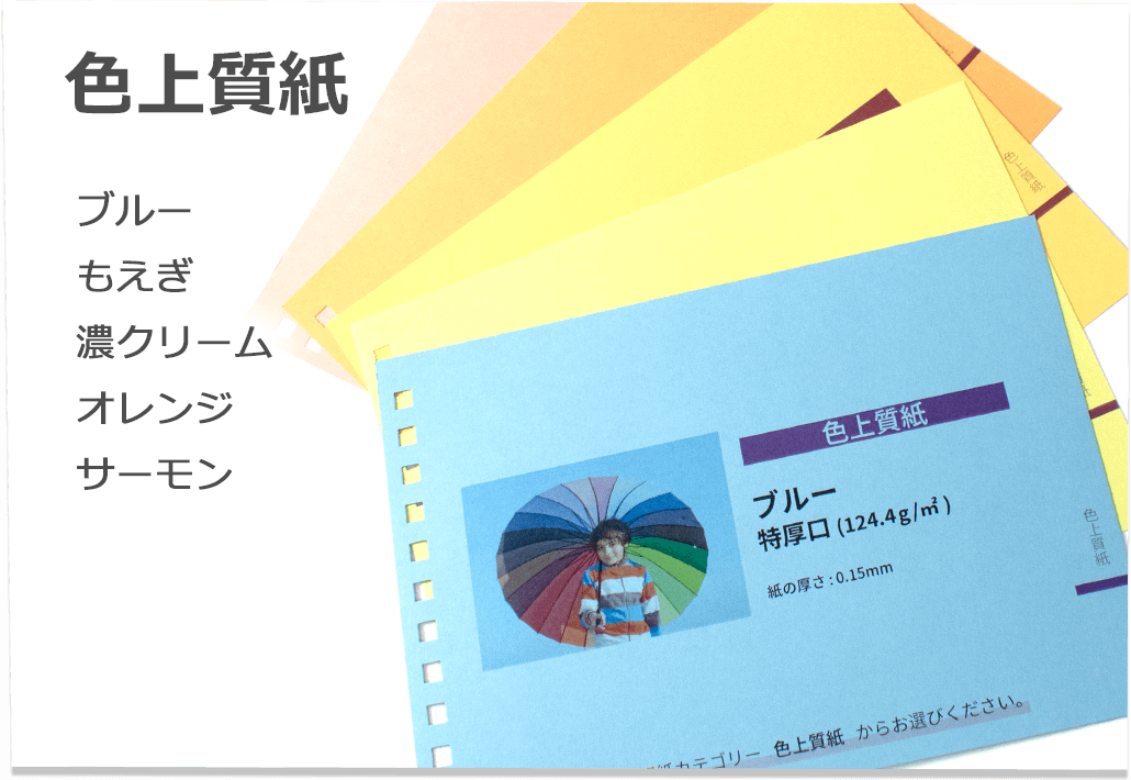 色上質紙(ブルー、もえぎ、濃クリーム、オレンジ、サーモン)