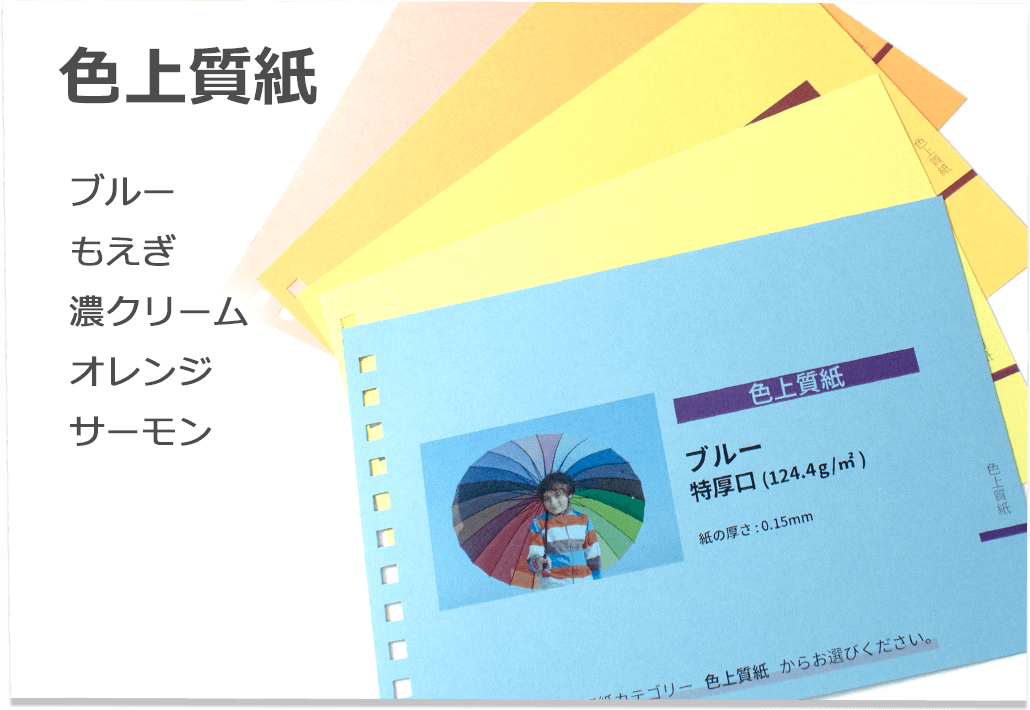 色上質紙（ブルー、もえぎ、濃クリーム、オレンジ、サーモン）