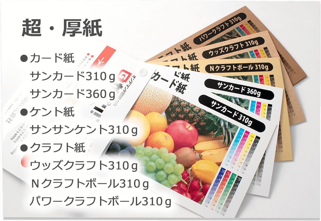 超厚紙 カード紙(サンカード310g/360g)、クラフト紙(ウッズクラフト310g、Nクラフトボール310g、パワークラフトボール310g)