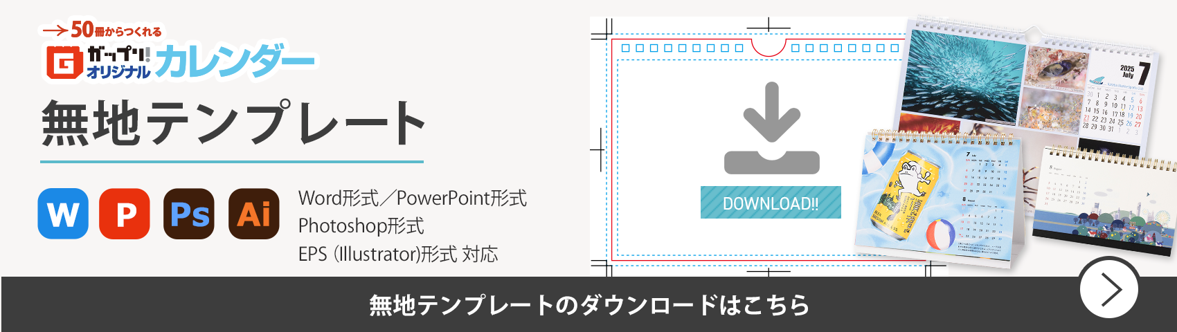 ガップリ！オリジナルカレンダー無地テンプレート